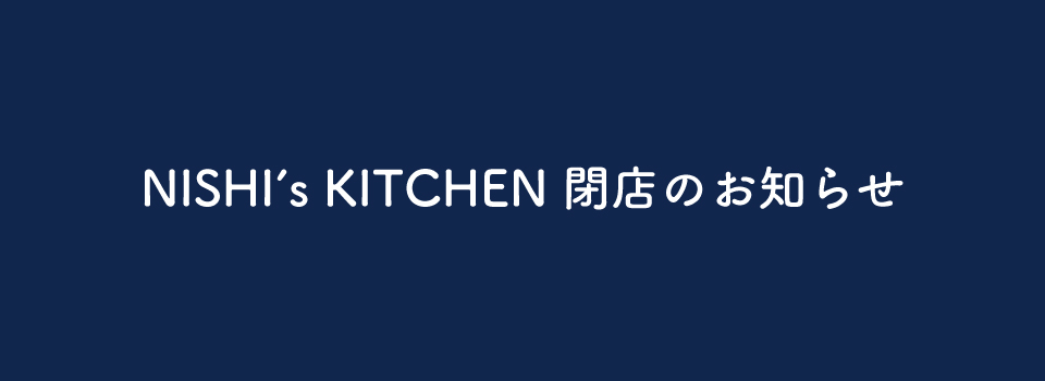 いわき市レストラン NISHI's KITCHEN（ニシズキッチン）